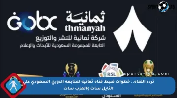 تردد القناة.. خطوات ضبط قناة ثمانية لمتابعة الدوري السعودي على النايل سات والعرب سات